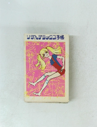 りぼんデラックス手帳