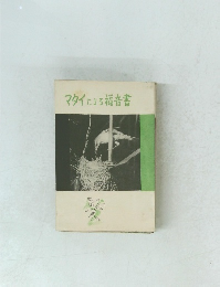 マタイによる福音書