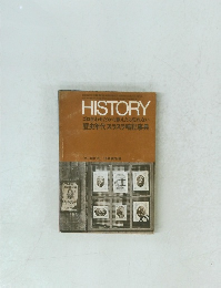 HISTORY ゴロ合わせだから覚えたら忘れない 歴史年代スラスラ暗記事典