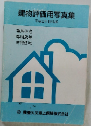 建物評価用写真集 平成8年10月版