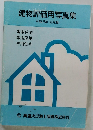 建物評価用写真集 平成8年10月版