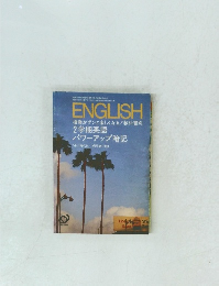 ENGLISH授業がグンと楽しくなる! 教科書別　昭和60年9