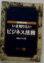 いま知りたいビジネス法務　