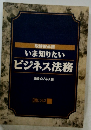 いま知りたいビジネス法務　