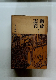 聊斎志異　全二巻