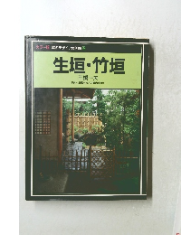 カラー版庭のデザイン実例集 2 生垣・竹垣