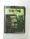 カラー版庭のデザイン実例集 2 生垣・竹垣