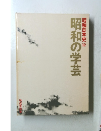 昭和日本史 12 昭和の学芸