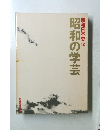 昭和日本史 12 昭和の学芸