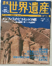 世界遺産　2000年11/9号　No.3