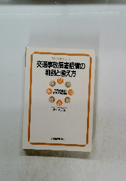 交通事故損害賠償の判例と考え方