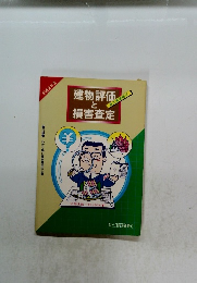 建物評価と損害査定