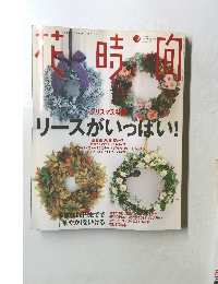 花時間　1998年12月号