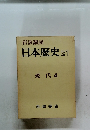 日本歴史21　現代 4