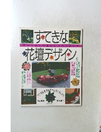 すてきな花壇デザイン