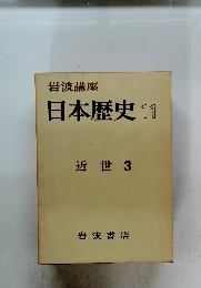日本歴史11　近世 3