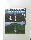 日本百名山　2001年8月号　雲取山　大菩薩岳