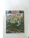 山野草たちの歳時記