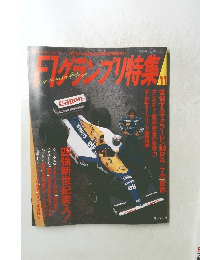 F1グランプリ特集　Vol.41　1992年11月号
