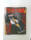 F1グランプリ特集　Vol.41　1992年11月号