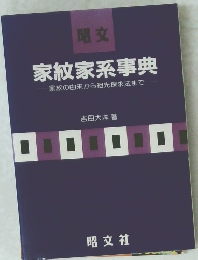 家紋家系事典 家紋の由来から祖先探求法まで