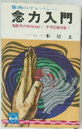 驚異のテレパシー念力入門　超能力の精神感応!不可思議現象!