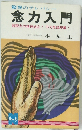 驚異のテレパシー念力入門　超能力の精神感応!不可思議現象!