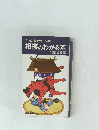 テレビで話せない174項相撲のわかる本