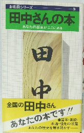 田中さんの本