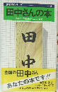 田中さんの本