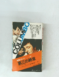 刑事コロンボ　12　第三の終章