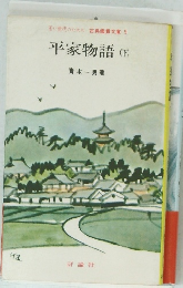 若い世代のための古典鑑賞文庫9　平家物語(下)