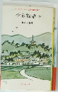 若い世代のための古典鑑賞文庫9　平家物語(下)