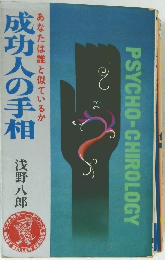 成功人の手相