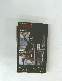 遠い昔のふるさとへ行こう 木賃宿の旅