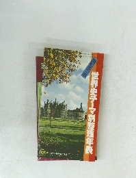 暗記法つき　世界史テーマ別整理年表