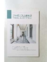 ジャポニスム研究　37　2017年