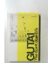 GUTAITheSpiritofanEra　具体11