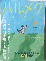 ハルメク　2024年7月号