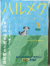 ハルメク　2024年7月号