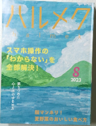 ハルメク　2023年8月号　