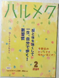 ハルメク　2024年2月号　
