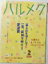 ハルメク　2024年2月号　