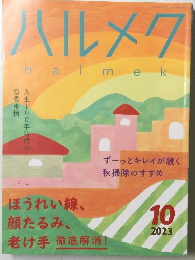 ハルメク　2023年10月号　