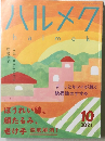 ハルメク　2023年10月号　