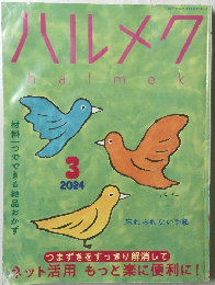 ハルメク　2024年３月号