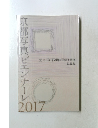 京都写真ビエンナーレ　２０１７　第16回京都現代写真作家展