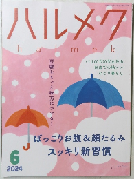 ハルメク　2024年6月号　