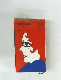 情痴の瞳は金色