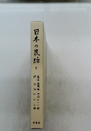 日本の民話　7